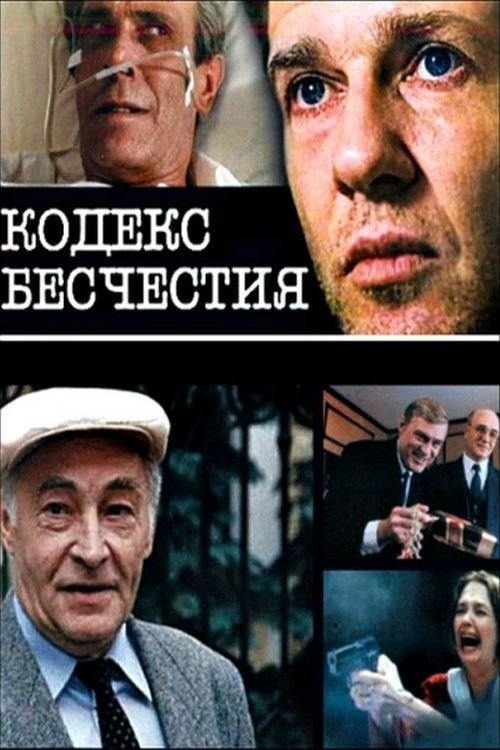 Постер Кодекс бесчестия